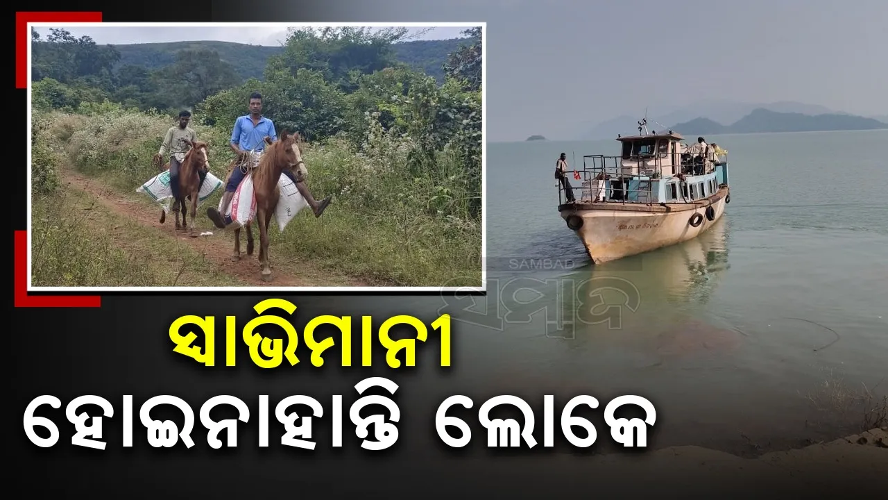  ବିଛିନ୍ନାଞ୍ଚଳରୁ ହେଲା ସ୍ବାଭିମାନ ଅଞ୍ଚଳ: ଏବେ ବି ଘୋଡ଼ା, ଲଞ୍ଚ ହିଁ ଭରସା