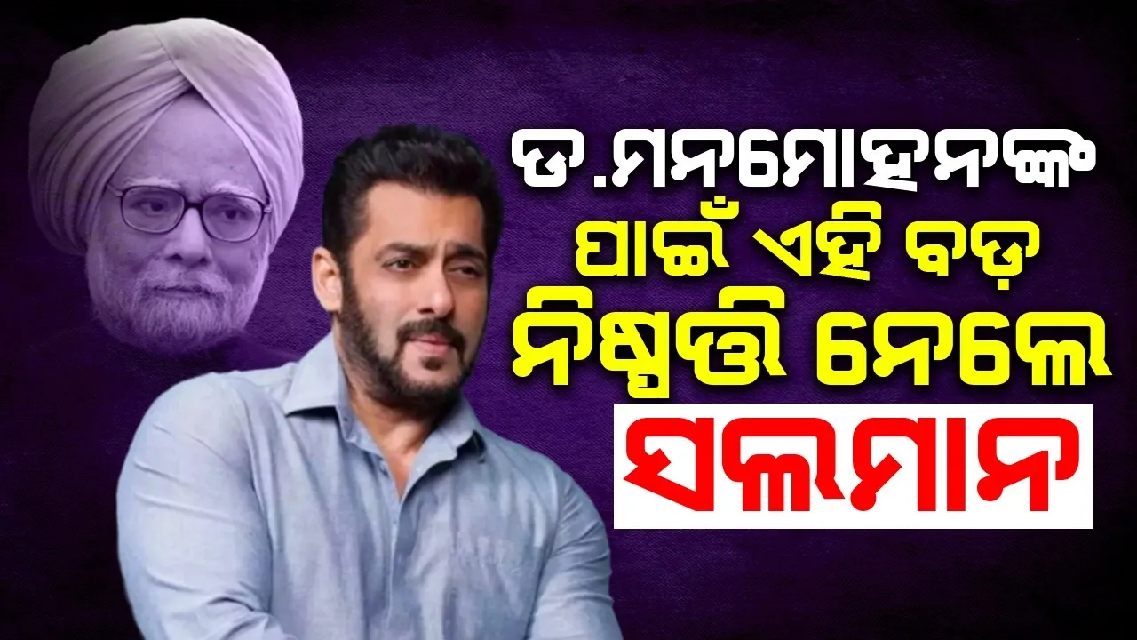  ଡ.ମନମୋହନଙ୍କ ପାଇଁ ଏହି ବଡ଼ ନିଷ୍ପତ୍ତି ନେଲେ ସଲମାନ
