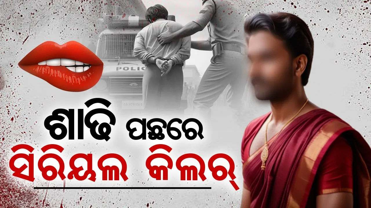  ଆଖିରେ ହାଣି ପୁରୁଷଙ୍କୁ ନିଜ ଆଡକୁ ଆକୃଷ୍ଟ କରୁଥିଲା ସିରିୟଲ କିଲର