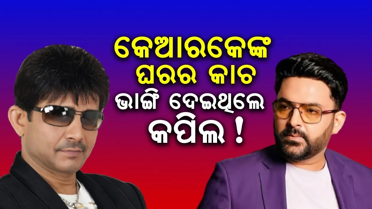  କେଆରକେଙ୍କ ଘରର କାଚ ଭାଙ୍ଗି ଦେଇଥିଲେ କପିଲ !
