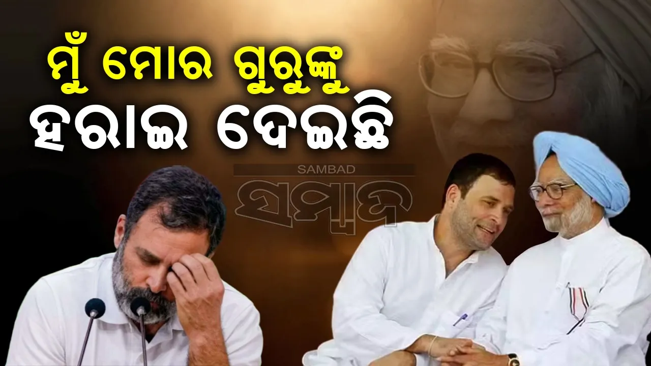  ମୁଁ ମୋର ଗୁରୁ ଓ ମାର୍ଗଦର୍ଶକଙ୍କୁ ହରାଇ ଦେଇଛି