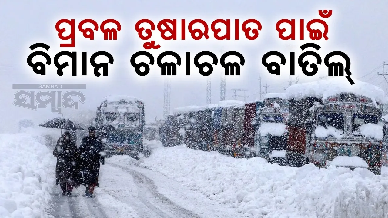  ପ୍ରବଳ ତୁଷାରପାତ ପାଇଁ ବିମାନ ଚଳାଚଳ ବାତିଲ କଲା ଶ୍ରୀନଗର ବିମାନବନ୍ଦର, ଫସିଲା ୨୦୦୦ ଗାଡ଼ି