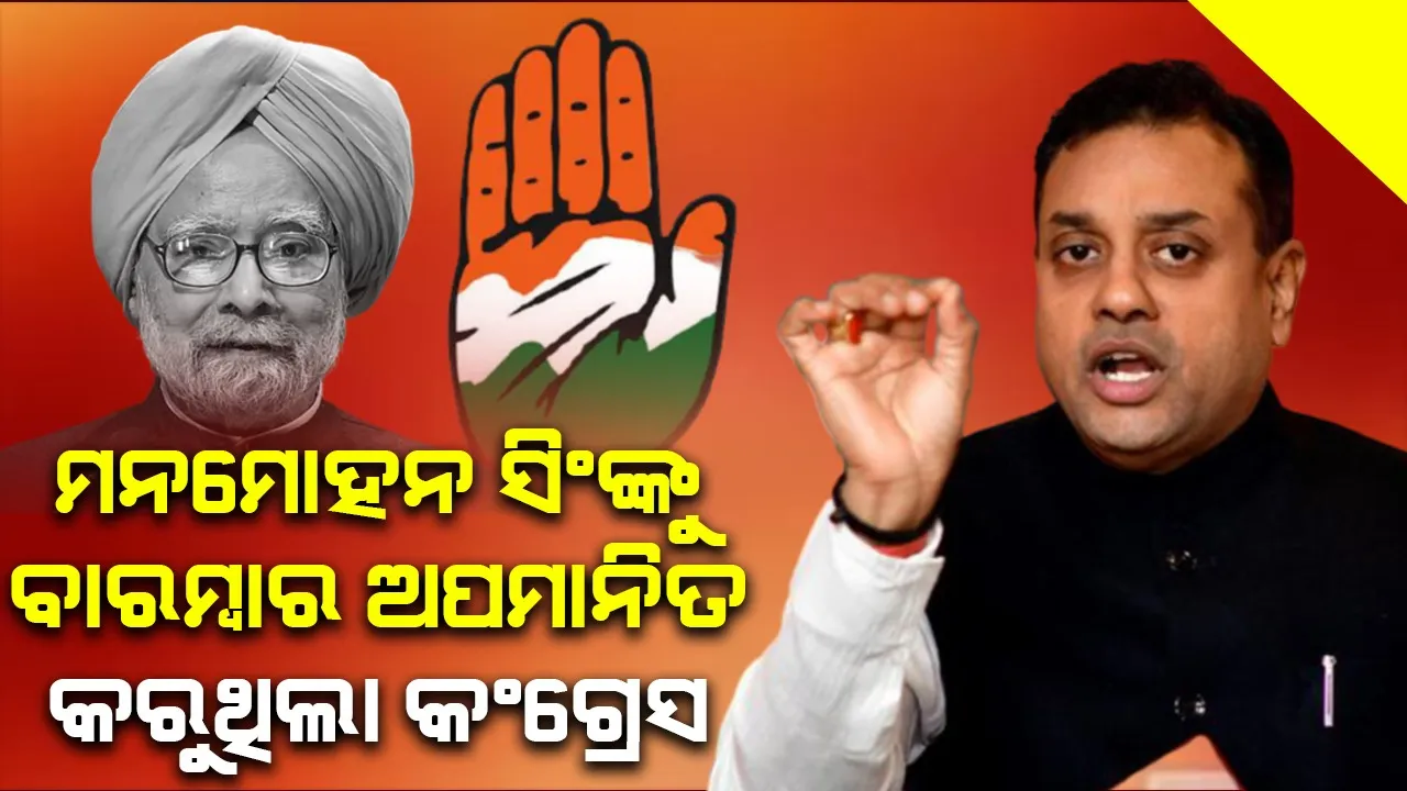  ପ୍ରଧାନମନ୍ତ୍ରୀ ଥିବାବେଳେ ଡ. ମନମୋହନ ସିଂଙ୍କୁ ବାରମ୍ବାର ଅପମାନିତ  କରୁଥିଲା କଂଗ୍ରେସ : ବିଜେପି