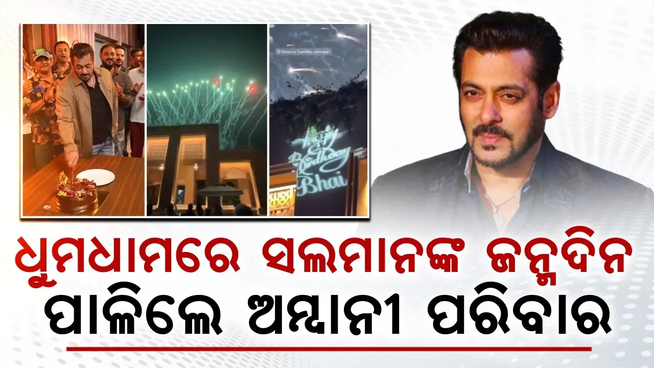  ଝଲସିଲା ଜାମନଗର, ଧୁମଧାମରେ ସଲମାନଙ୍କ ଜନ୍ମଦିନ ପାଳିଲେ ଅମ୍ବାନୀ ପରିବାର