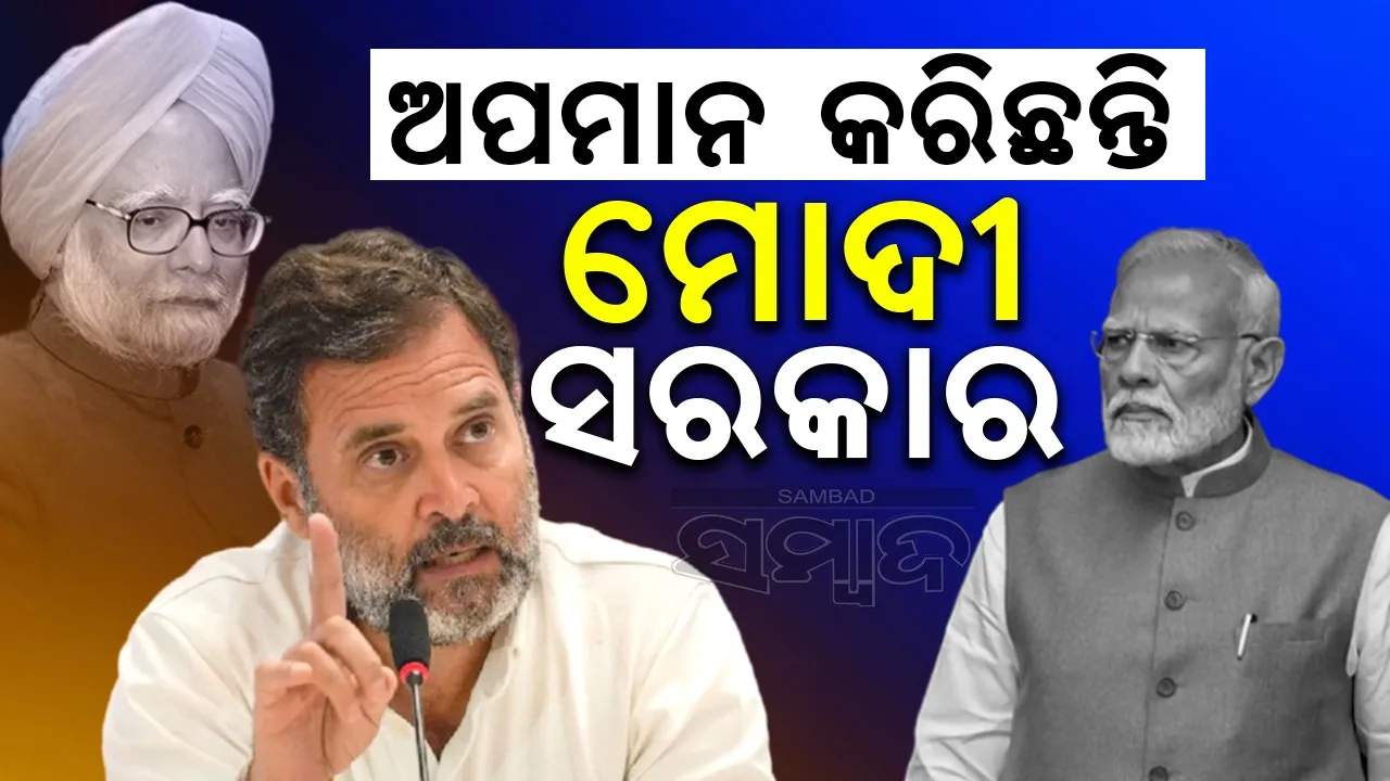  ଡ. ସିଂଙ୍କୁ ଅପମାନ କରିଛନ୍ତି ମୋଦୀ ସରକାର : ରାହୁଲ ଗାନ୍ଧି