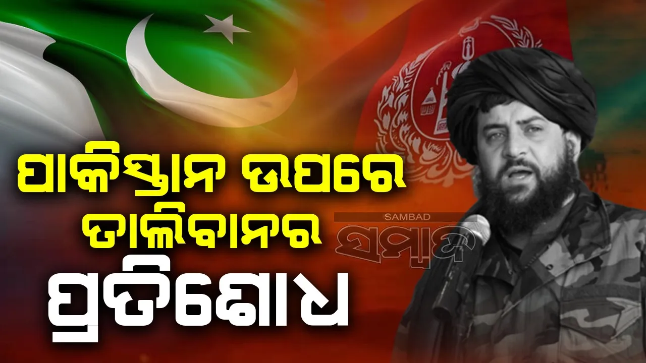  ପାକିସ୍ତାନ ଉପରେ ତାଲିବାନର ପ୍ରତିଶୋଧ