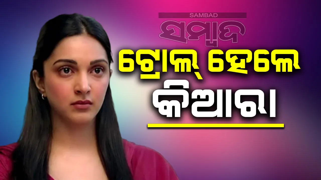  ଟ୍ରୋଲ୍‌ ହେଲେ କିଆରା