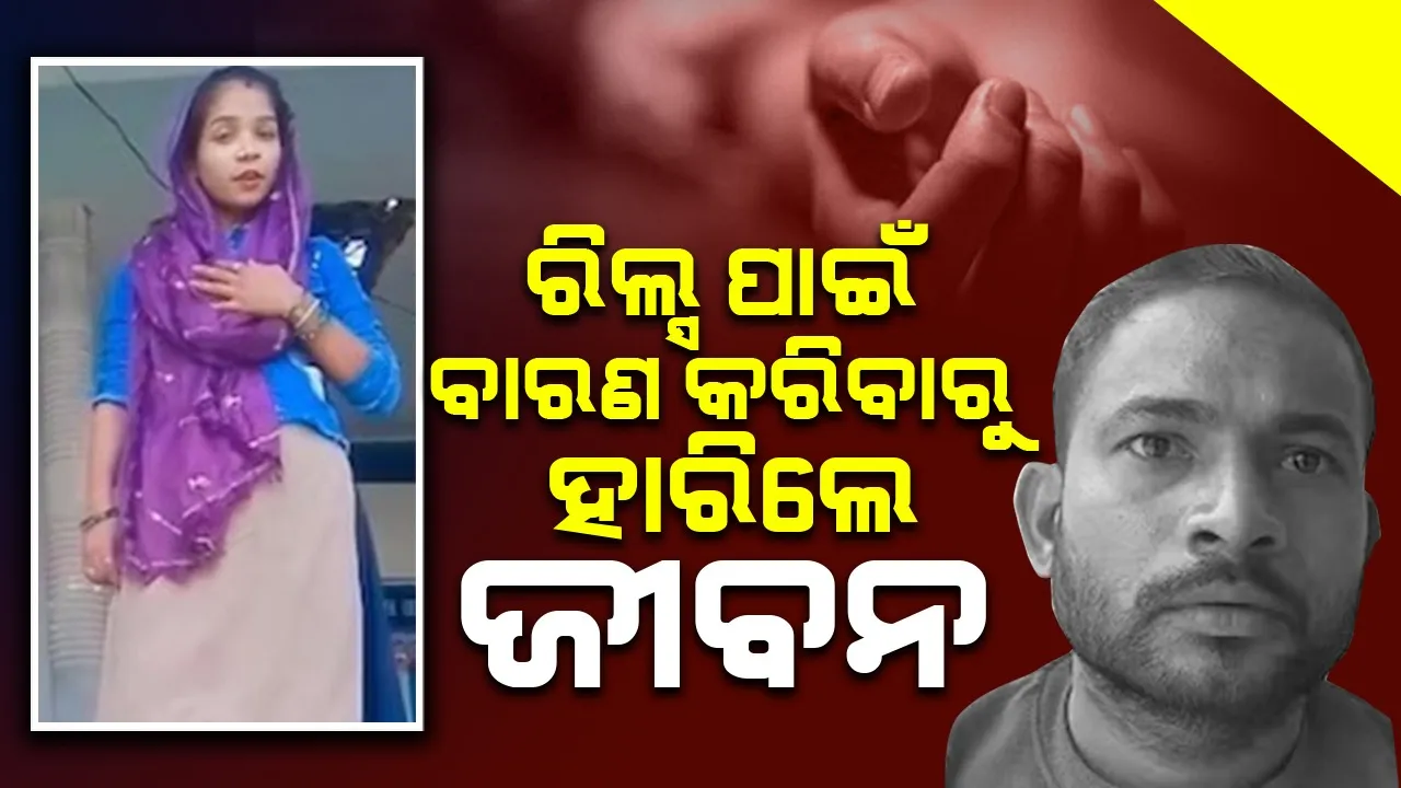  ସ୍ବାମୀ ରିଲ୍ସ ପାଇଁ ମନା କରିବାରୁ ଟ୍ରେନ ସାମ୍ନାକୁ ଡେଇଁ ଜୀବନ ହାରିଦେଲେ ସ୍ତ୍ରୀ