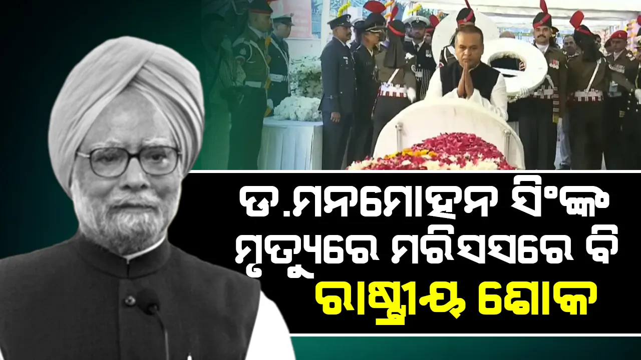  ଡ. ମନମୋହନ ସିଂଙ୍କ ମୃତ୍ୟୁରେ ମରିସସରେ ବି ରାଷ୍ଟ୍ରୀୟ ଶୋକ
