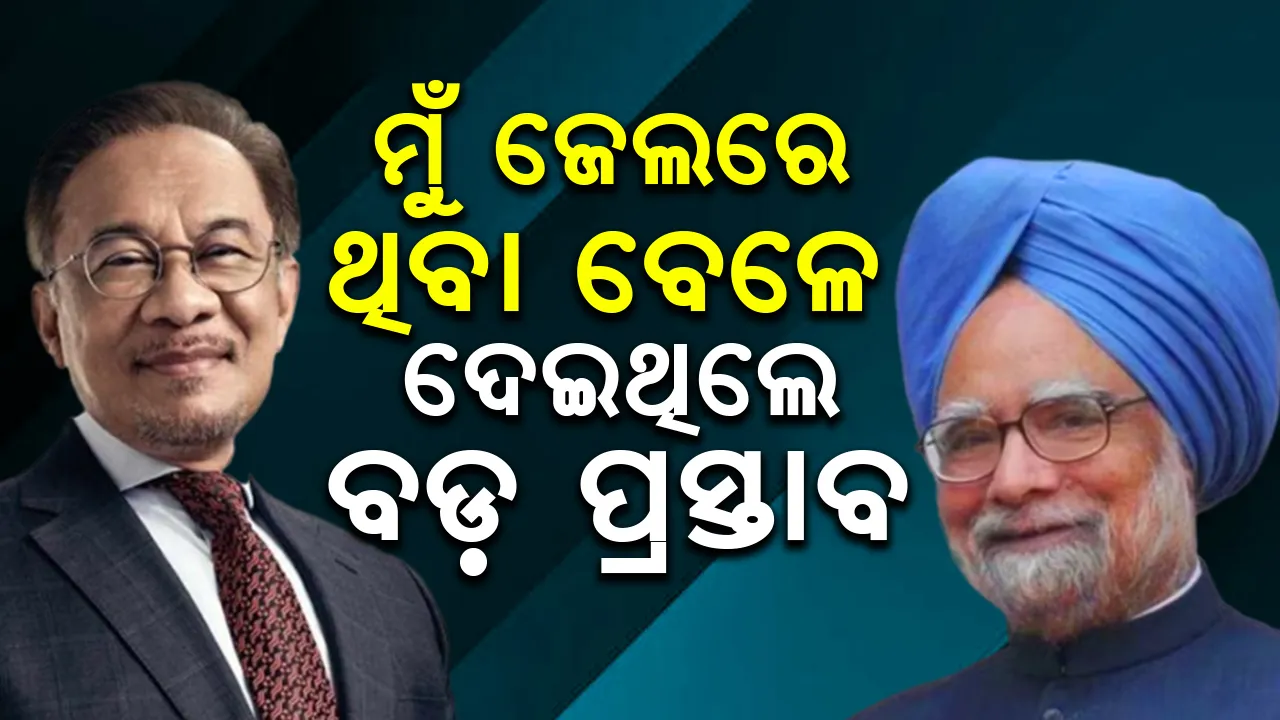  ମୁଁ ଜେଲରେ ଥିବା ବେଳେ ମନମୋହନଙ୍କ ମାନବିକତାକୁ କରିଥିଲି ସଲାମ
