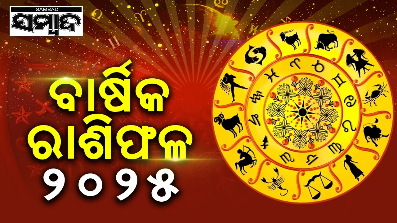  ବାର୍ଷିକ ରାଶିଫଳ : ଜାଣନ୍ତୁ କେମିତି କଟିବ ୨୦୨୫