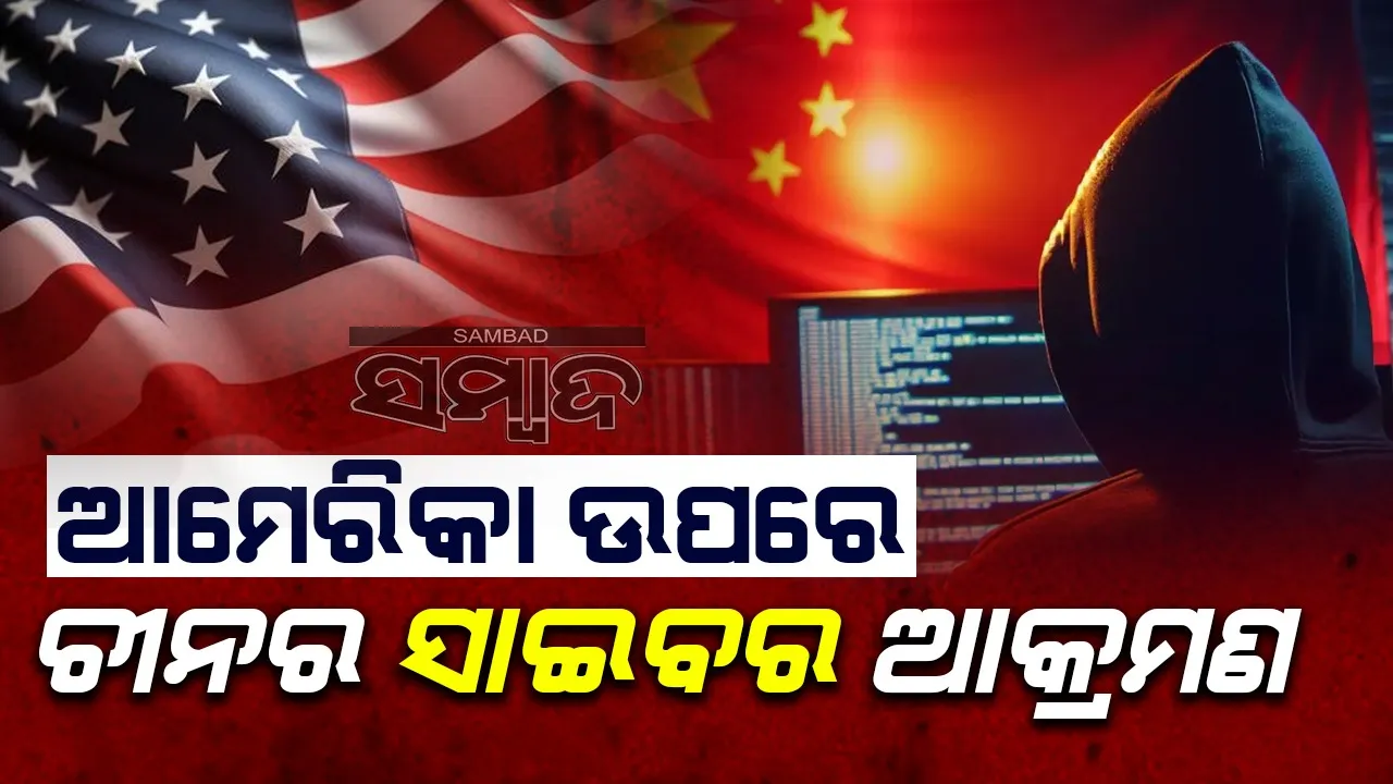  ଆମେରିକା ଉପରେ ଚୀନର ସାଇବର ଆକ୍ରମଣ