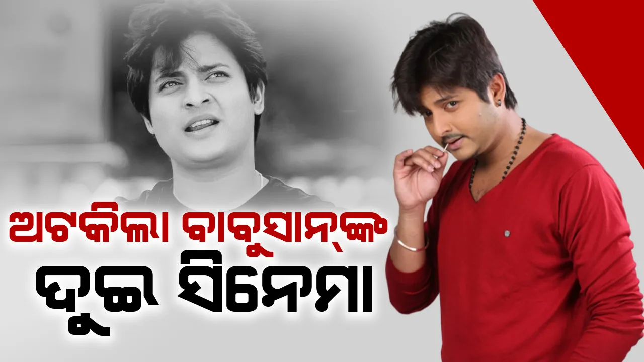  ଅଟକିଲା ବାବୁସାନ୍‌ଙ୍କ ଦୁଇ ସିନେମା