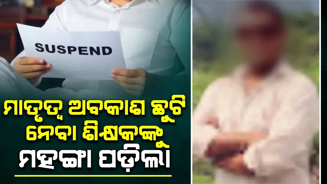  ଶିକ୍ଷକଙ୍କୁ ମାତୃତ୍ବ ଅବକାଶ ଛୁଟି ନେବା ମହଙ୍ଗା ପଡ଼ିଲା