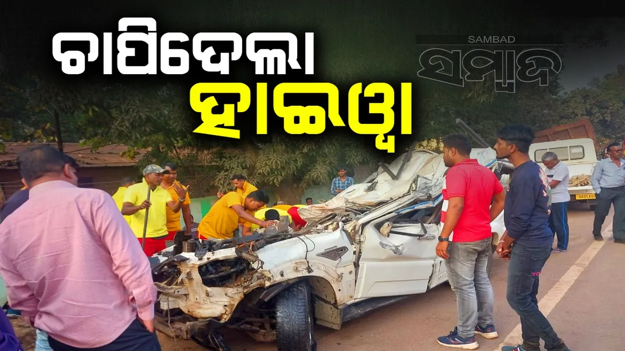  ସ୍କୋର୍ପିଓକୁ ଧକ୍କା ଦେଲା ହାଇୱା: ୨ ମୃତ, ୩ ଗୁରୁତର