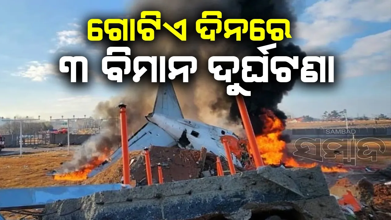  ଗୋଟିଏ ଦିନରେ ୩ ବିମାନ ଦୁର୍ଘଟଣା, ୧୭୯ ମୃତ