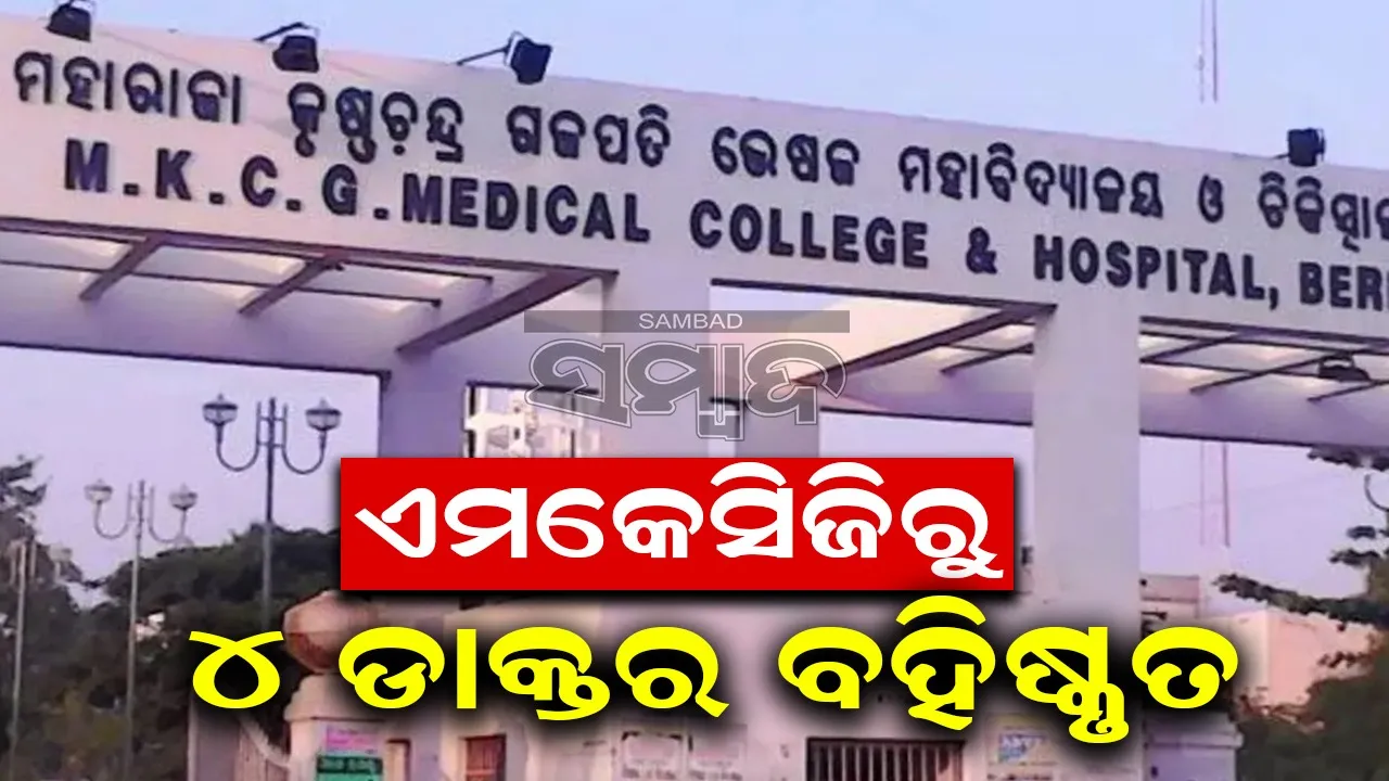  ଏମକେସିଜିରେ ପିଜି ଛାତ୍ରଙ୍କୁ ହଷ୍ଟେଲରେ ଆକ୍ରମଣ ଘଟଣା: ୪ ଡାକ୍ତର ବହିଷ୍କୃତ