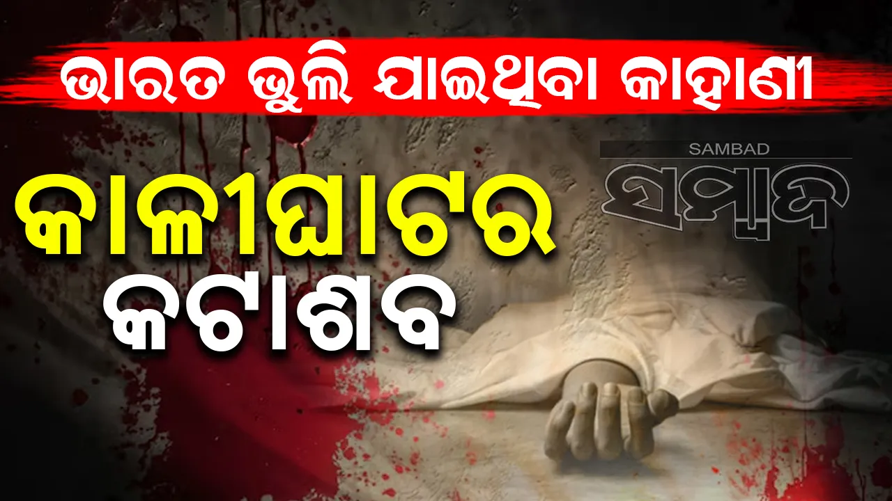  ଭାରତ ଭୁଲି ଯାଇଥିବା କାହାଣୀ: କାଳୀଘାଟର କଟାଶବ