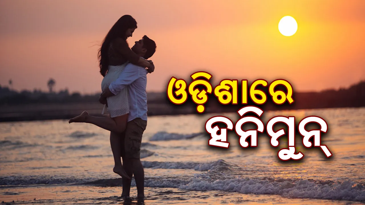  ଓଡ଼ିଶାରେ ହନିମୁନ୍‌
