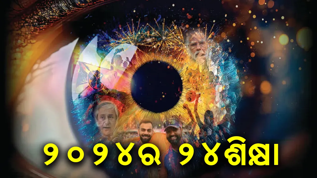  ‌୨୦୨୪ର ୨୪ ଶିକ୍ଷା