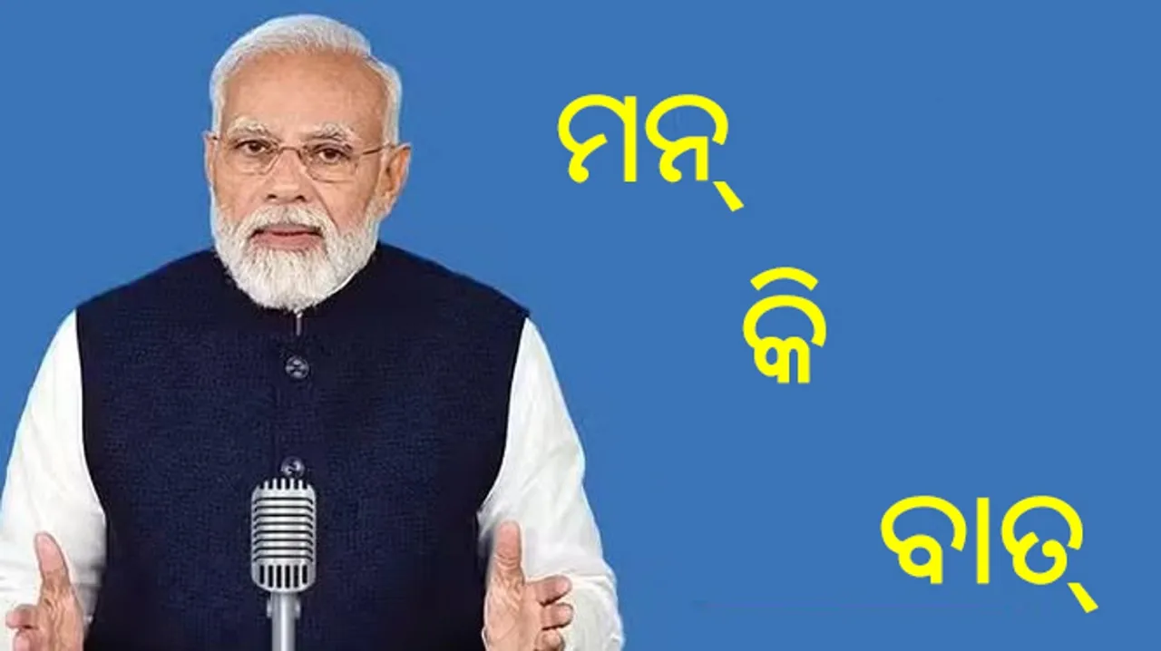  mann-ki-baat Photograph: (Sambad.in) 