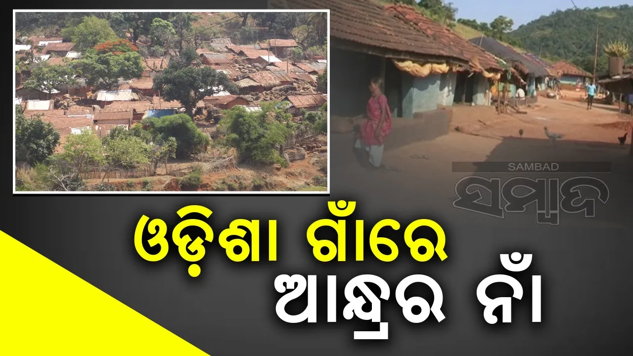  Malkangiri village Photograph: (Sambad ) 