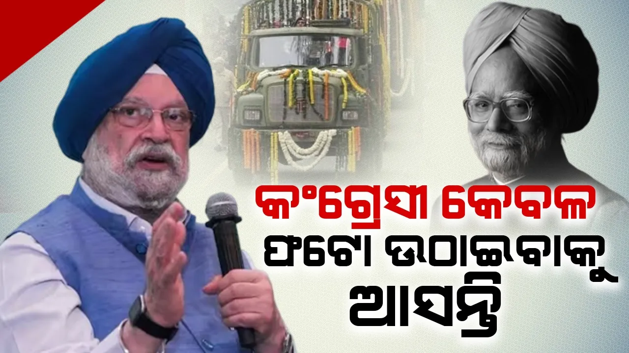  କଂଗ୍ରେସୀ କେବଳ ଫଟୋ ଉଠାଇବାକୁ ଆସନ୍ତି : ହରଦୀପ ସିଂ ପୁରୀ