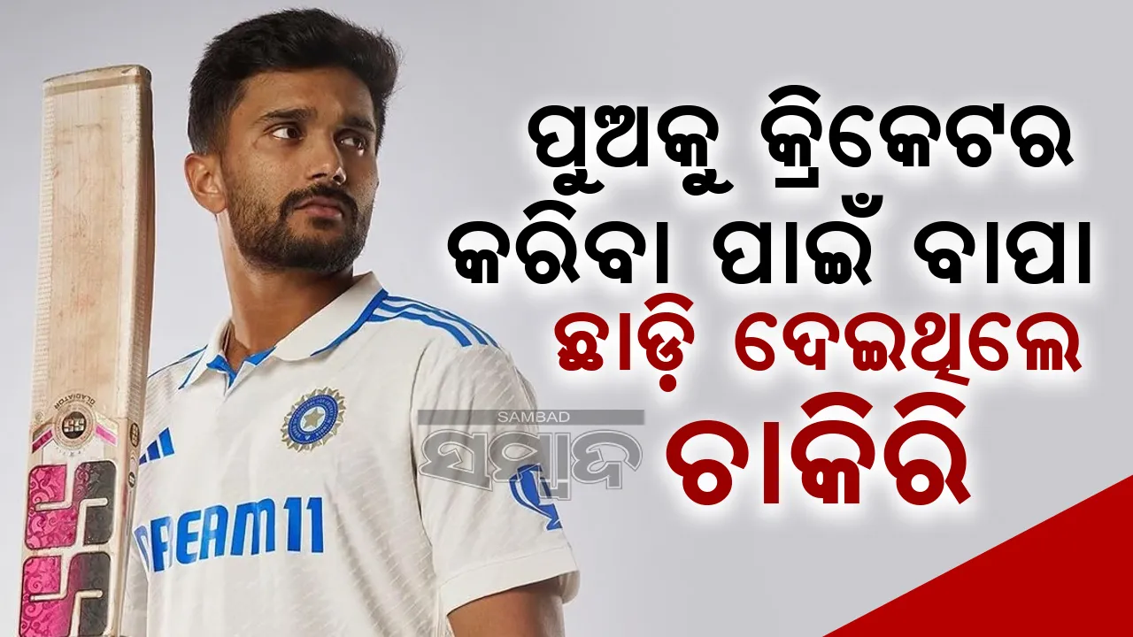  ନୀତିଶଙ୍କୁ କ୍ରିକେଟର କରିବା ପାଇଁ ତାଙ୍କ ବାପା ନେଇଥିଲେ ବଡ଼ ନିଷ୍ପତ୍ତି
