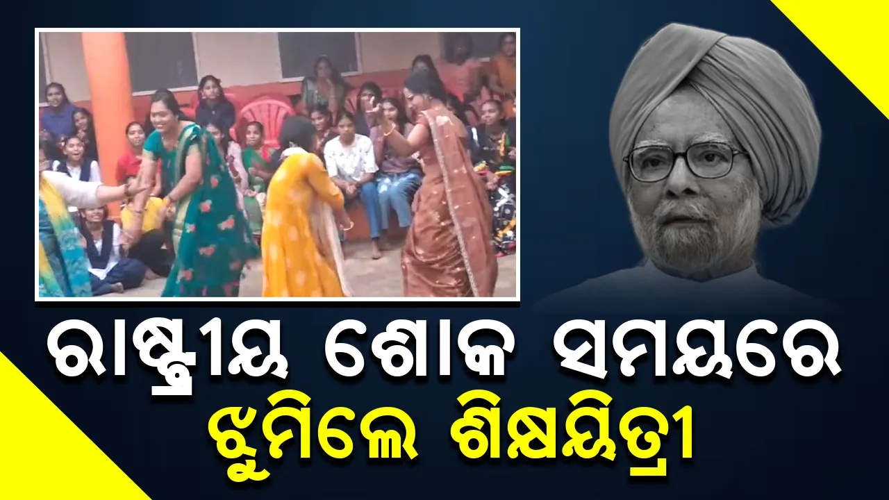  ରାଷ୍ଟ୍ରୀୟ ଶୋକ ଘୋଷଣା ସମୟରେ ଛାତ୍ରୀମାନଙ୍କ ସହ ମିଶି ଝୁମିଲେ ଶିକ୍ଷୟିତ୍ରୀ