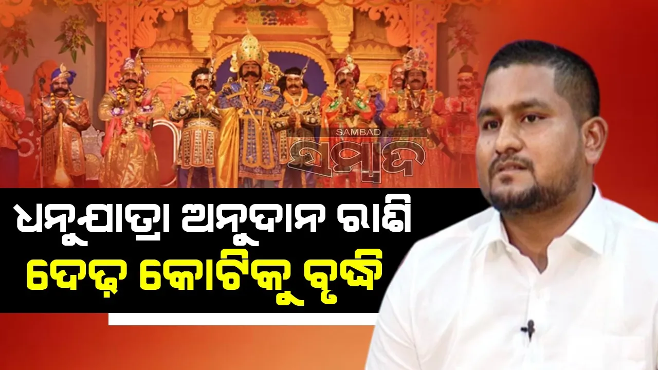  ଧନୁଯାତ୍ରା ଲାଗି ଅନୁଦାନ ରାଶି ଦେଢ଼ କୋଟିକୁ ବୃଦ୍ଧି କଲେ ରାଜ୍ୟ ସରକାର
