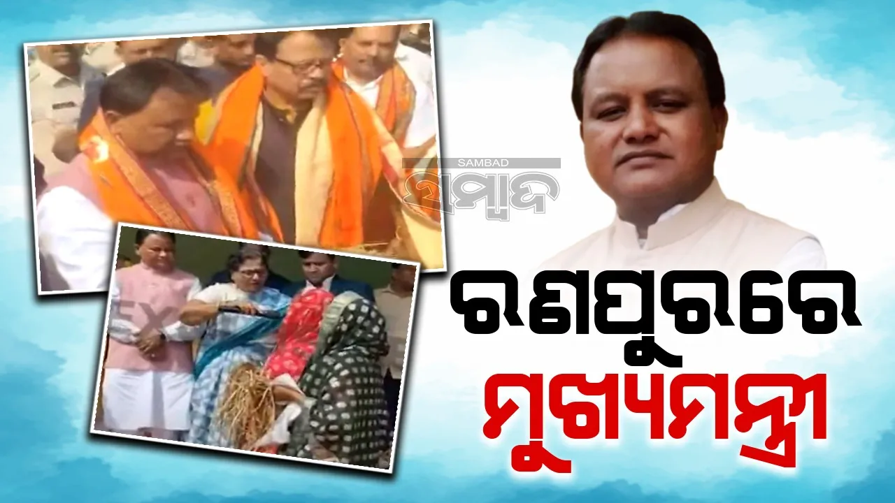  ଫସଲ କ୍ଷୟକ୍ଷତିର ଆକଳନ ଲାଗି ରଣପୁରରେ ମୁଖ୍ୟମନ୍ତ୍ରୀ ମୋହନ ଚରଣ ମାଝୀ