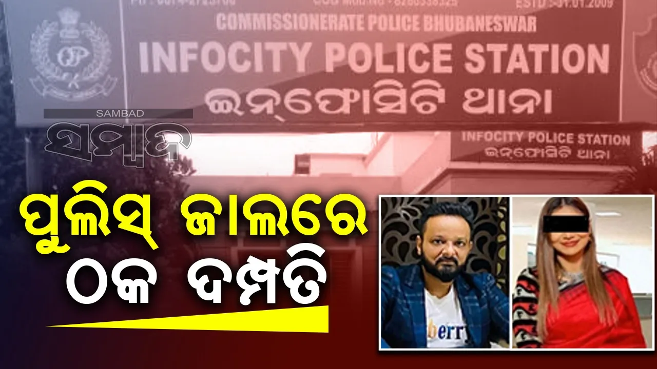  Fraudulent couple arrested Photograph: (sambad.in) 