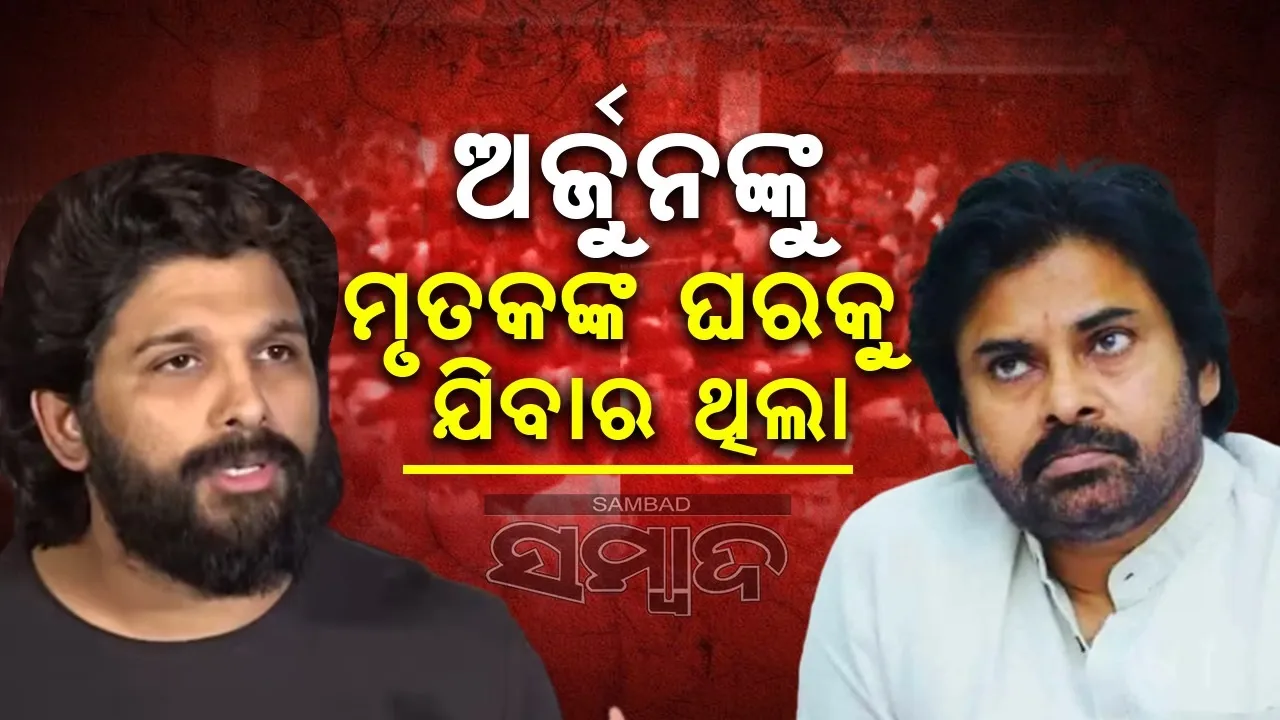 ଦଳାଚକଟା ଘଟଣାକୁ ନେଇ କାହାକୁ ସମର୍ଥନ କଲେ ପବନ କଲ୍ୟାଣ?