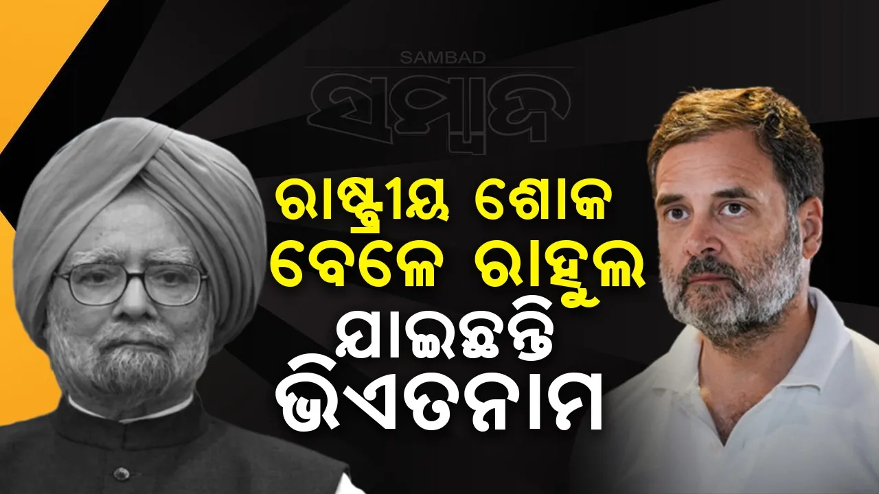  ରାଷ୍ଟ୍ରୀୟ ଶୋକ ବେଳେ ଛୁଟି କଟେଇବାକୁ ରାହୁଲ ଗାନ୍ଧି ଗଲେ ଭିଏତନାମ