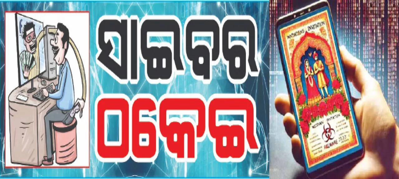  ଡିଜିଟାଲ୍ ବାହାଘର କାର୍ଡ ବି ବିପଦ: ଫାଇଲ୍ ଡାଉନ୍‌ଲୋଡ୍ କଲେ ମୋବାଇଲ୍ ହ୍ୟାକ୍