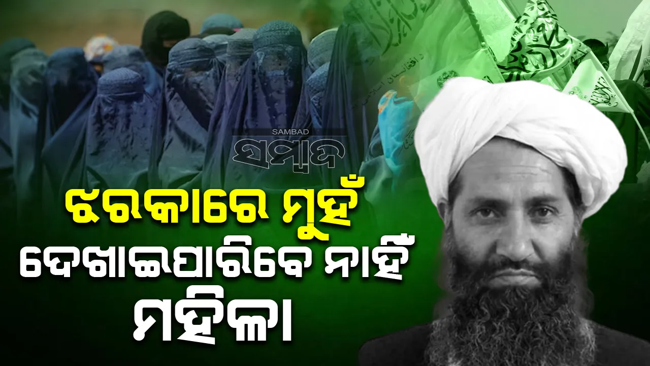  ଝରକାରେ ମୁହଁ ଦେଖାଇପାରିବେ ନାହିଁ ମହିଳା : ତାଲିବାନ