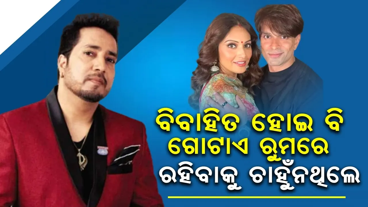  କରଣ-ବିପାଶାଙ୍କୁ ନେଇ ବଡ଼ ଭୁଲ କରିଦେଲି: ମିକା ସିଂହ