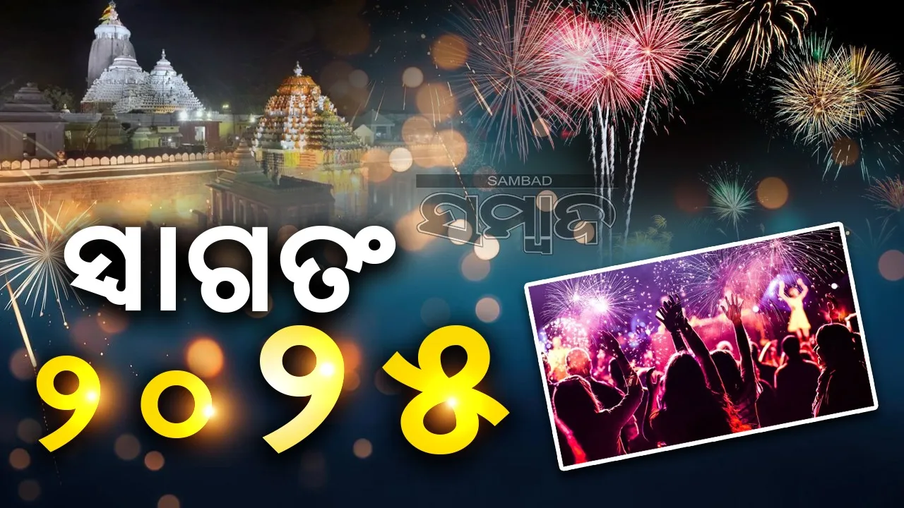  ନୂଆବର୍ଷ ପାଇଁ ଯୁବପିଢ଼ି ମତୁଆଲ; ମହାପ୍ରଭୁଙ୍କ ଆଶୀର୍ବାଦ ନେଉଛନ୍ତି ଶ୍ରଦ୍ଧାଳୁ