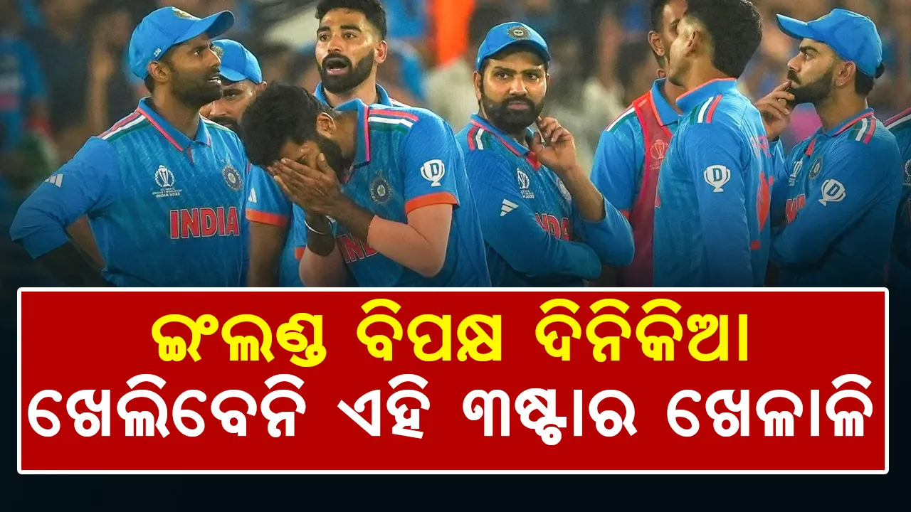  ଇଂଲଣ୍ଡ ବିପକ୍ଷ ଦିନିକିଆ ଖେଳିବେନି ଏହି ୩ଷ୍ଟାର କ୍ରିକେଟର