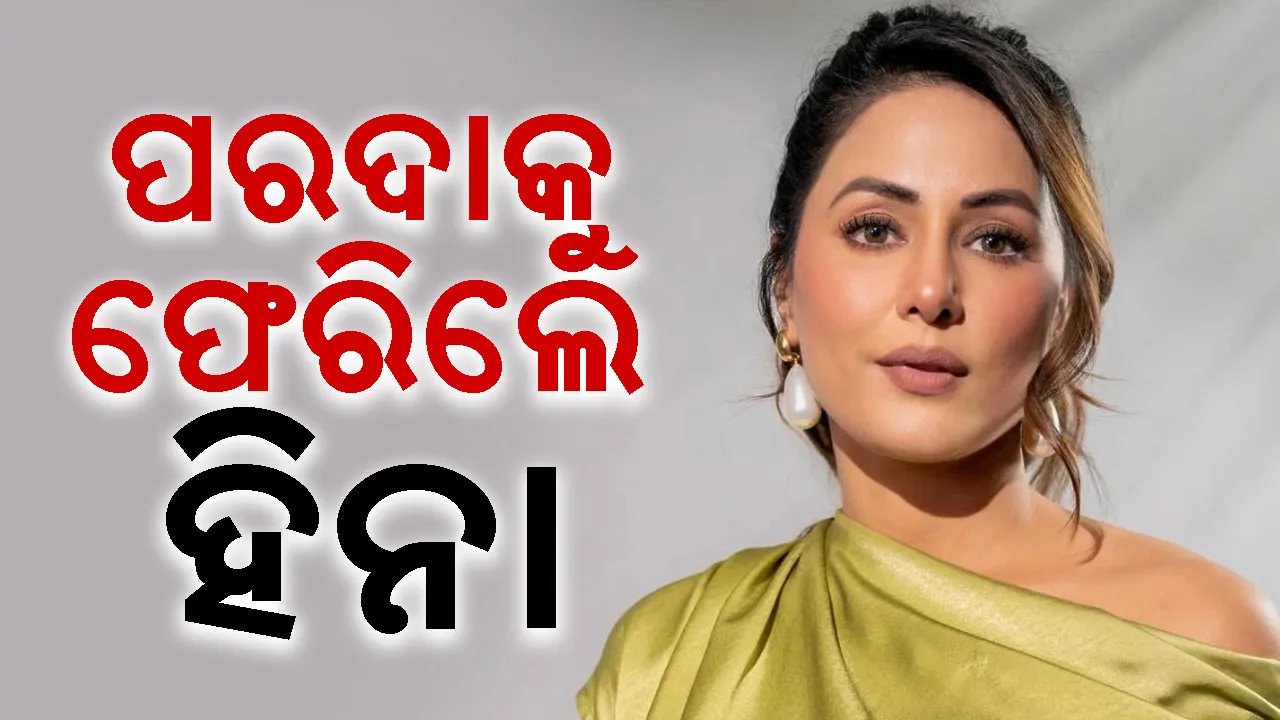  ସ୍ତନ କର୍କଟର ତୃତୀୟ ପର୍ଯ୍ୟାୟ ଦେଇ ଗତି କରୁଥିବା ହିନା ପରଦାକୁ ଫେରିଲେ