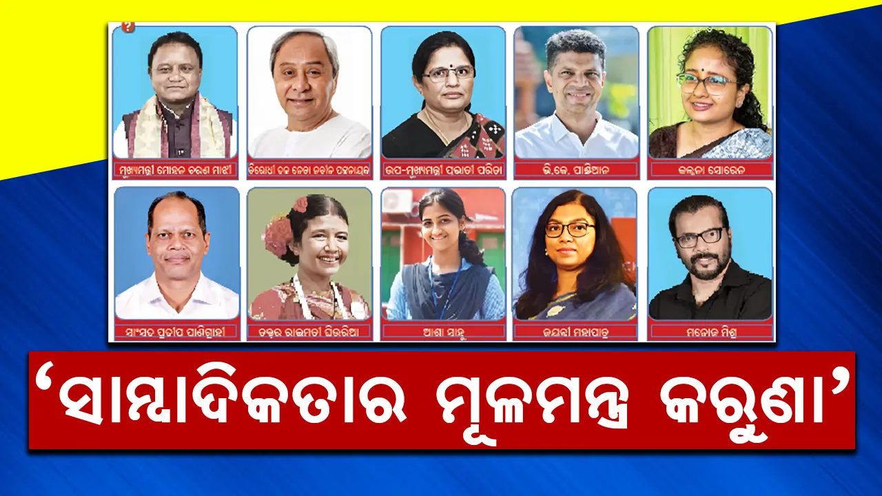  ଚର୍ଚ୍ଚିତ ଚେହେରା ପ୍ରସଙ୍ଗ: ‘ସାମ୍ବାଦିକତାର ମୂଳମନ୍ତ୍ର କରୁଣା’
