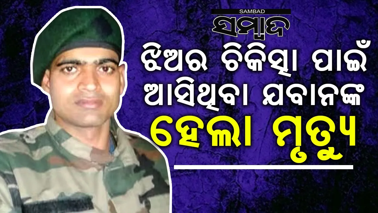  ଝିଅ ଭର୍ତ୍ତି ଥିବା ହସ୍ପିଟାଲ ବାହାରେ ଯବାନଙ୍କ ହେଲା ମୃତ୍ୟୁ