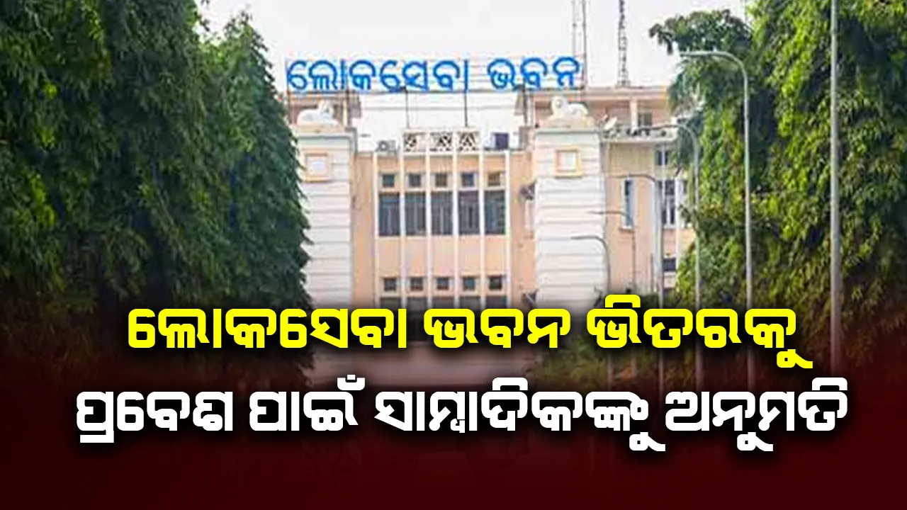 ଲୋକସେବା ଭବନ ଭିତରକୁ ପ୍ରବେଶ ପାଇଁ ସାମ୍ବାଦିକଙ୍କୁ ଅନୁମତି ଦେଲେ ରାଜ୍ୟ ସରକାର
