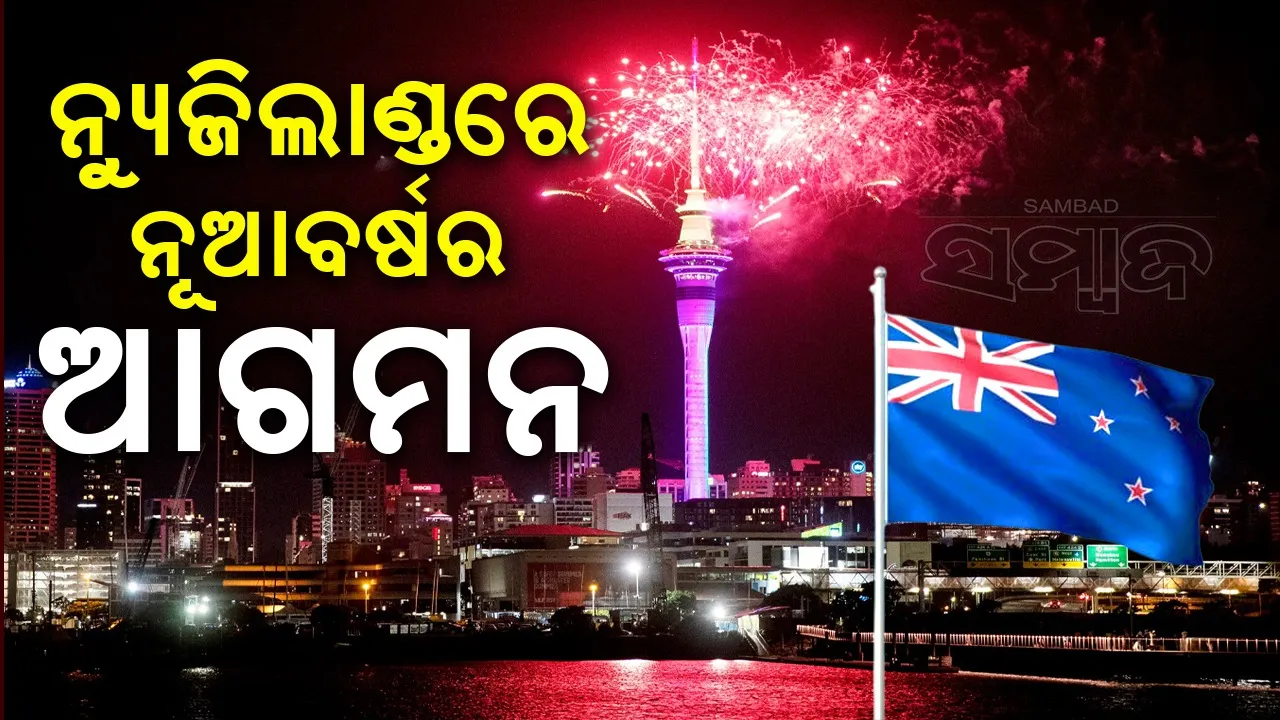  ନ୍ୟୁଜିଲାଣ୍ଡରେ ନୂଆବର୍ଷର ଆଗମନ