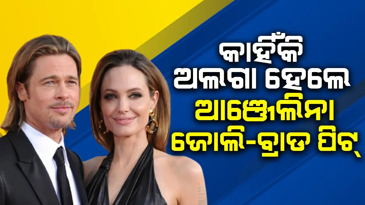  Brad Pitt and Angelina Jolie Photograph: (sambad.in) 