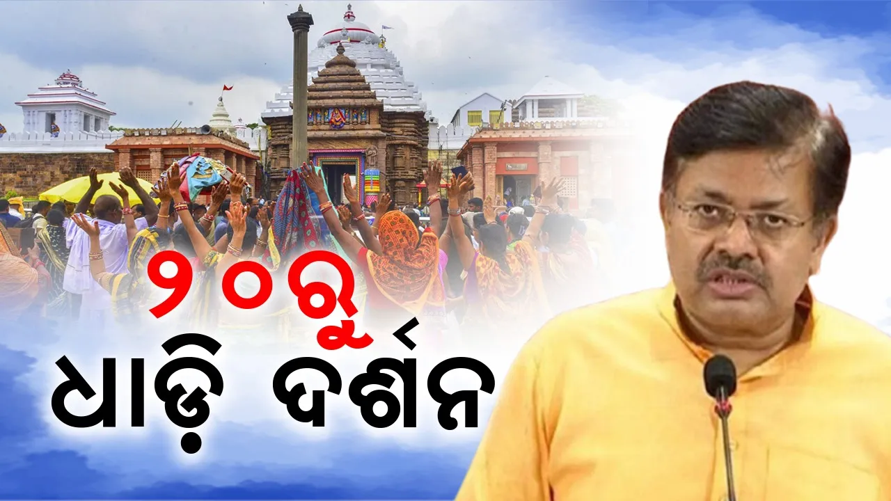  ୨୦ରୁ ଶ୍ରୀମନ୍ଦିରରେ ଆରମ୍ଭ ହେବ ଧାଡ଼ି ଦର୍ଶନ: ପୃଥ୍ବୀରାଜ ହରିଚନ୍ଦନ
