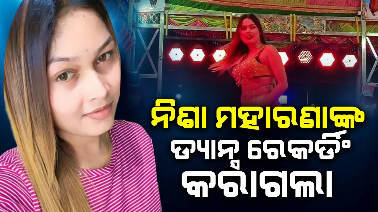  ସାହୁ ଭାଉଜଙ୍କ ଅଶ୍ଳୀଳ ନୃତ୍ୟ ପରିବେଷଣ ପରେ ଜାଗିଲା ମାଲକାନଗିରି ପୁଲିସ