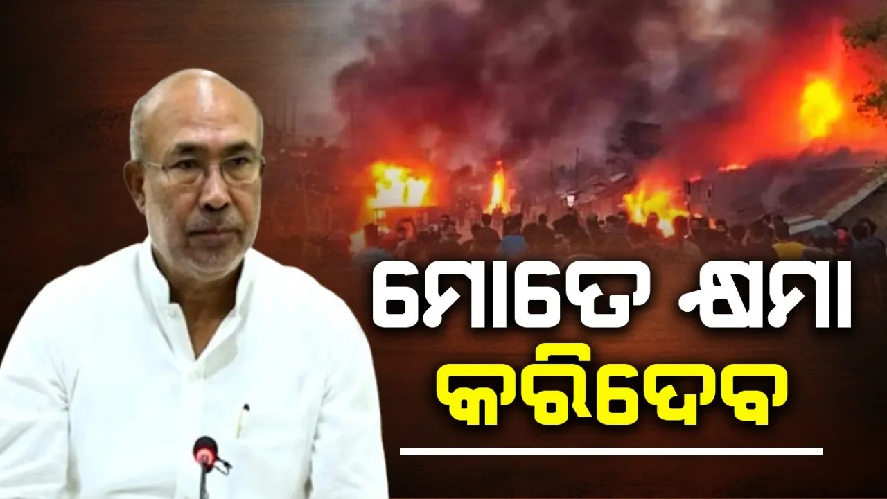  ଭବିଷ୍ୟତରେ ଶାନ୍ତି ଏବଂ ସୌହାର୍ଦ୍ଦ୍ୟ ପାଇଁ ଅତୀତକୁ ଭୁଲି ଯାଅ: ମଣିପୁର ମୁଖ୍ୟମନ୍ତ୍ରୀ