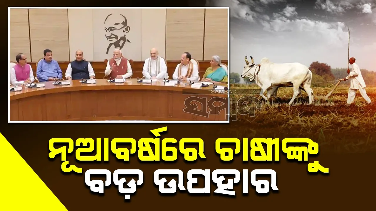  Modi government gave big gifts to farmers in New Year Photograph: (Sambad.in) 
