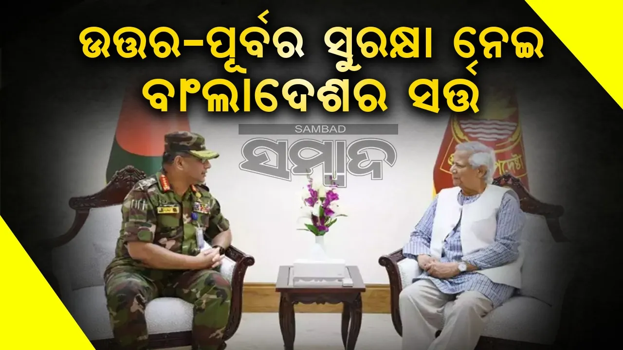 security of the North-East Bangladesh  made great demands Photograph: (Sambad.in) 